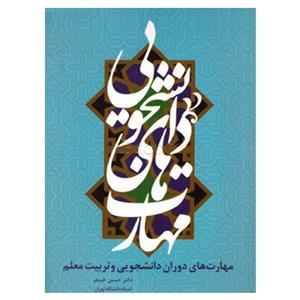 کتاب مهارت های دوران دانشجویی و تربیت معلم اثر دکتر حسین خنیفر انتشارات راه دان