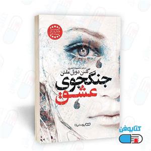 کتاب جنگجوی عشق اثر گلنن دویل ملتن نشر یوشیتا