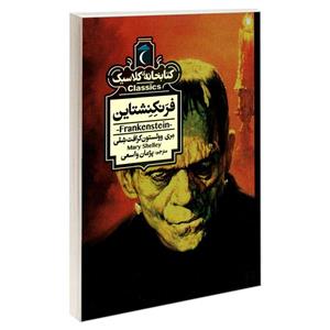 کتاب کتابخانه کلاسیک فرنکنشتاین اثر مری وولستون کرافت شلی نشر محراب قلم