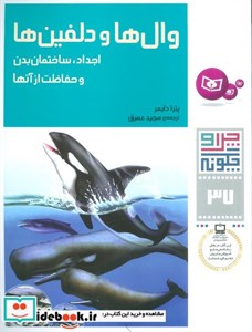 وال ها و دلفین ها