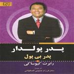 کتاب پدر پولدار پدر بی پول اثر رابرت کیوساکی انتشارات برات علم