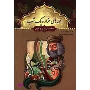 کتاب قصه های هزار و یک شب اثر عبدالطیف طسومی انتشارات آسمان آبی 14 جلدی