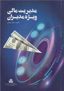 کتاب مدیریت مالی برای مدیران غیر مالی اثر سعید نمازیان