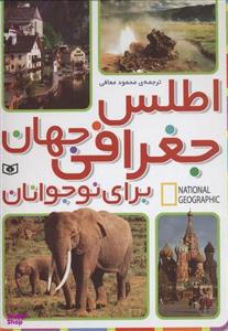 کتاب اطلس جغرافی جهان برای نوجوانان اثر جمعی از نویسندگان انتشارات قدیانی