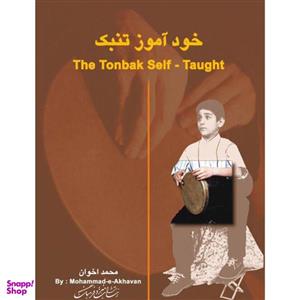 کتاب خودآموز تنبک اثر محمد اخوان انتشارات هنر و فرهنگ