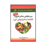 کتاب می‌خواهی سالم شوی قابلمه را فراموش کن اثر سیدماشاالله فرخنده کشفی نشر نسل نواندیش