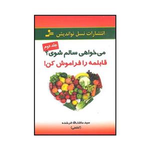 کتاب می‌خواهی سالم شوی قابلمه را فراموش کن اثر سیدماشاالله فرخنده کشفی نشر نسل نواندیش 