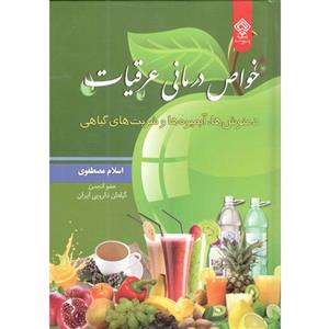 کتاب خواص درمانی عرقیات اثر اسلام مصطفوی انتشارات یاس بهشت
