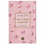 کتاب دفترچه 100 درصد خوشبختی من اثر رافائل ژیوردانو انتشارات کتاب پارسه