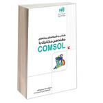 کتاب طراحی و شبیه‌ سازی پروژه‌ های مهندسی مکانیک با COMSOL اثر بهروز باقری و محمود عباسی انتشارات دانشگاهی کیان