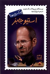 کتاب استیو جابز چه کسی بود اثر پم پولاک و مگ بلویزو نشر فاطمی
