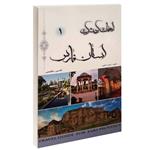 کتاب راهنمای گردشگری استان فارس اثر حمید اعلمی انتشارات موسسه کتابسرای 