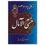 کتاب منتهی‌الآمال اثر عباس قمی انتشارات میلاد