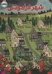 کتاب شهر فراموشی اثر کوری آن هایدو انتشارات پرتقال