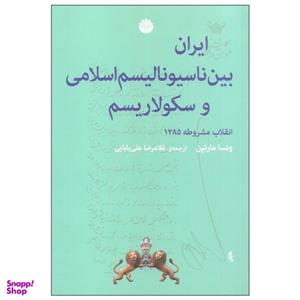 کتاب ایران بین ناسیونالیسم اسلامی و سکولاریسم اثر ونسا مارتین نشر اختران