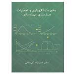 کتاب مدیریت نگهداری و تعمیرات مدل سازی و بهینه سازی اثر حمیدرضا گل مکانی نشر دانشگاهی فرهمند