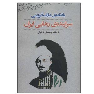 کتاب یادنامه عارف قزوینی:سراینده رهایی ایران اثر مهدی به خیال نشر نگاه