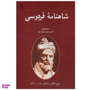 کتاب شاهنامه فردوسی اثر دکتر سعید حمیدیان نشر قطره