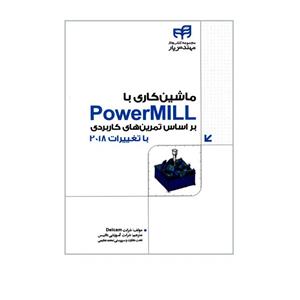 کتاب ماشین کاری با PowerMILL براساس تمرین های کاربردی اثر جمعی از نویسندگان نشر کیان 