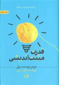 کتاب قدرت مثبت اندیشی اثر نورمن وینسنت پیل نشر ثالث