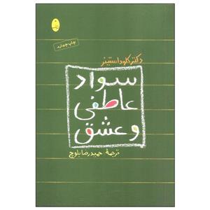 کتاب سواد عاطفی و عشق اثر دکتر کلود استینر انتشارات شباهنگ