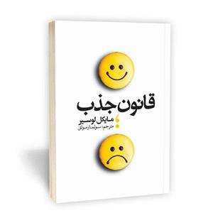 کتاب قانون جذب اثر مایکل لوسیر انتشارات یوشیتا