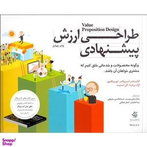 کتاب طراحی ارزش پیشنهادی اثر جمعی از نویسندگان نشر آریانا قلم
