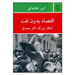 کتاب اقتصاد بدون نفت ابتکار بزرگ دکتر مصدق اثر انور خامه ای انتشارات ناهید