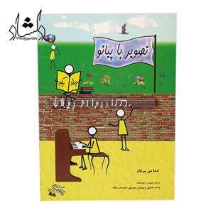 کتاب تصویر با پیانو اثر ادنا می برنام انتشارات چنگ جلد 1