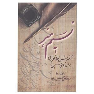 کتاب نسیم هنر آموزش خط تحریری برای تمام سنین تألیف سید مرتضی حسینی زاده نشر ندای مردم