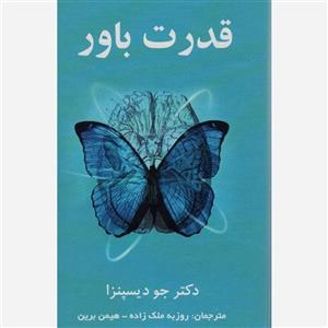 کتاب قدرت باور اثر دکتر جو دیسپنزا نشر پردیس آباریس