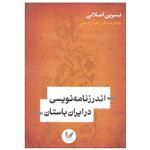 کتاب اندرزنامه نویسی در ایران باستان اثر نسرین اصلانی انتشارات اندیشه احسان 