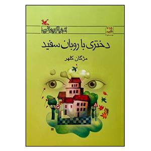 کتاب دختری با روبان سفید اثر مژگان کلهر انتشارات کانون پرورش فکری کودکان و نوجوانان