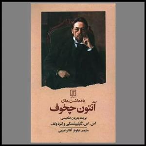 کتاب یادداشت های آنتون چخوف اثر آنتوان چخوف نشر علم