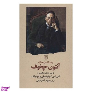 کتاب یادداشت های آنتون چخوف اثر آنتوان چخوف نشر علم