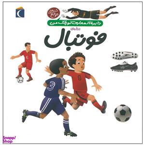 کتاب دایره المعارف کوچک من درباره ی فوتبال اثر فرانسواز دو گیبرت نشر محراب قلم