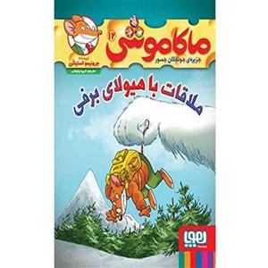 کتاب ماکاموشی 12 ملاقات با هیولای برفی اثر جرونیمو استیلتن انتشارات هوپا