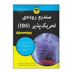 کتاب سندرم روده‌ی تحریک پذیر (IBS) اثر جمعی از نویسندگان انتشارات آوند دانش