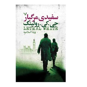 کتاب سفیدی مرگبار اثر جی کی رولینگ نشر کتابسرای تندیس