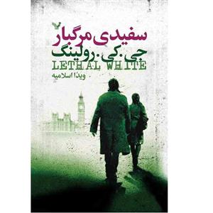 کتاب سفیدی مرگبار اثر جی کی رولینگ نشر کتابسرای تندیس