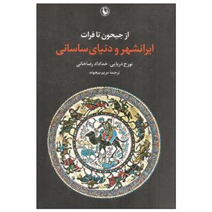 ایرانشهر و دنیای ساسانی اثر تورج دریایی و خداداد رضا خانی انتشارات مروارید