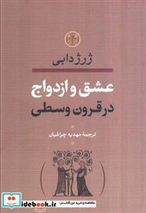 کتاب عشق و ازدواج اثر ژرژ دابی انتشارات کتاب پارسه