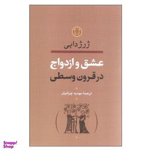 کتاب عشق و ازدواج اثر ژرژ دابی انتشارات کتاب پارسه