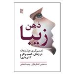 کتاب ذهن زیبا اثر مجتبی لشکربلوکی و وحیدشامخی انتشارات رسا