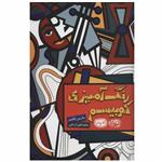 کتاب رنگ آمیزی کوبیسم اثر مارین بلکبیر انتشارات حوض نقره