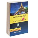 کتاب آموزش مکالمات فرانسه در 90 روز به شیوه نوین اثر پریسا قبادی انتشارات دانشیار