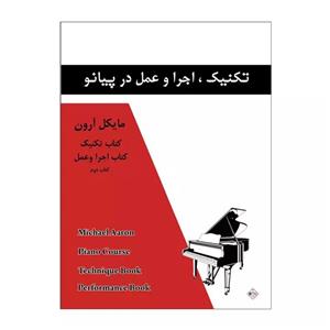 کتاب تکنیک اجرا و عمل در پیانو اثر مایکل آرون انتشارات پنج خط جلد 2
