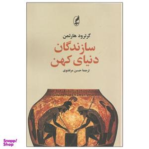 کتاب سازندگان دنیای کهن اثر گرترود هارتمن انتشارات آگه