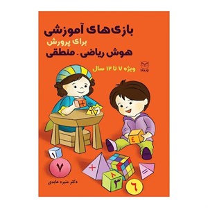 کتاب بازی های آموزشی برای پرورش هوش ریاضی - منطقی اثر دکتر منیره عابدی نشر یارمانا