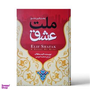 کتاب ملت عشق اثر الیف شافاک نشر بوکتاب